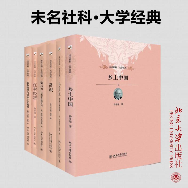 《未名社科大学经典六册（乡土中国+江村经济+新教伦理与资本主义精神+菊与刀+常识+ 》