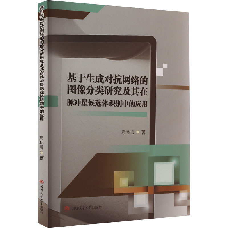 《基于生成对抗网络的图像分类研究及其在脉冲星候选体识别中的应用 》