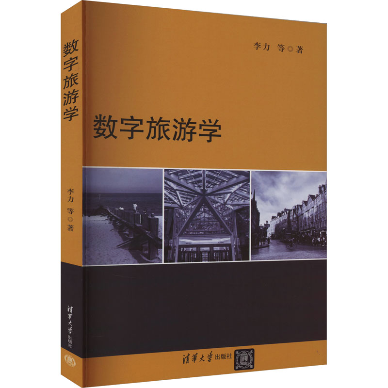 《数字旅游学 》