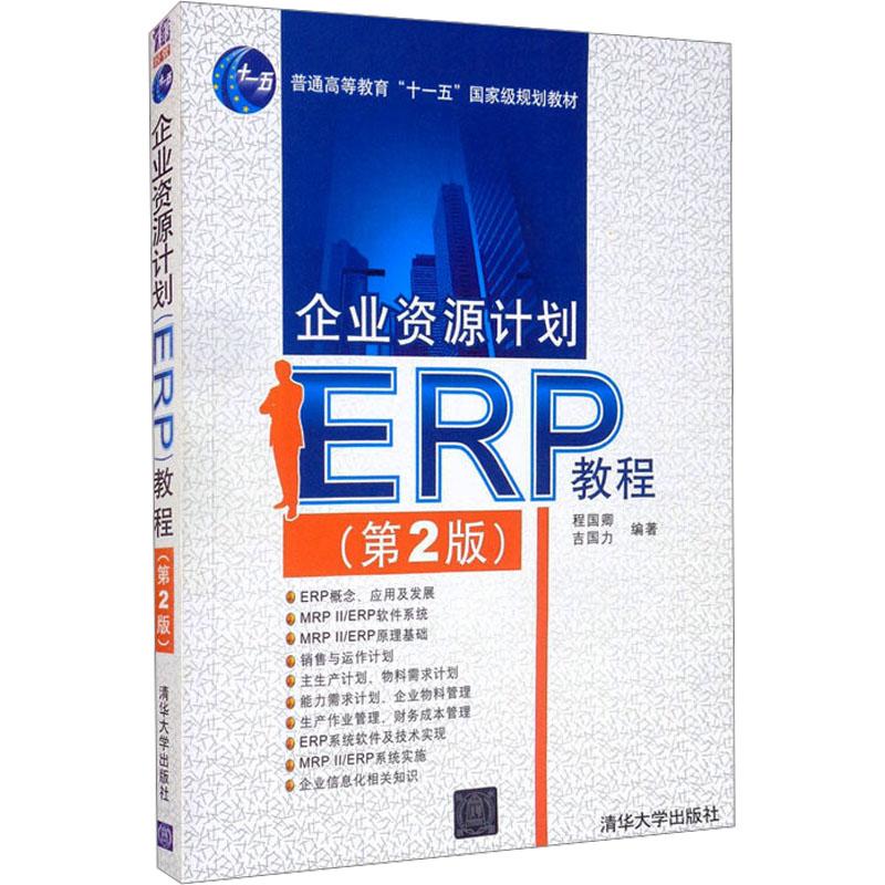 《企业资源计划(ERP)教程(第2版) 》