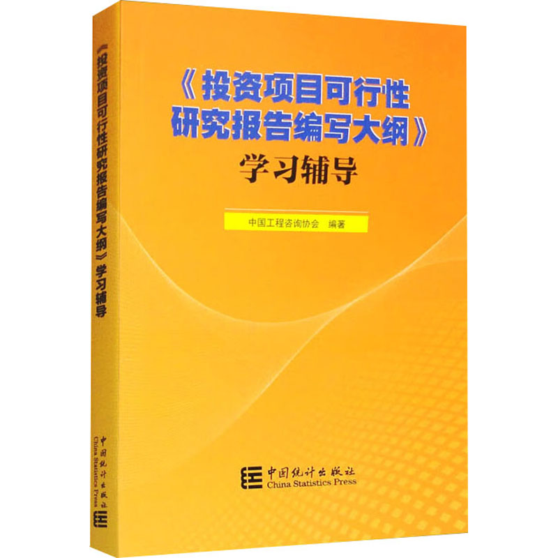 《《投资项目可行性研究报告编写大纲》学习辅导 》