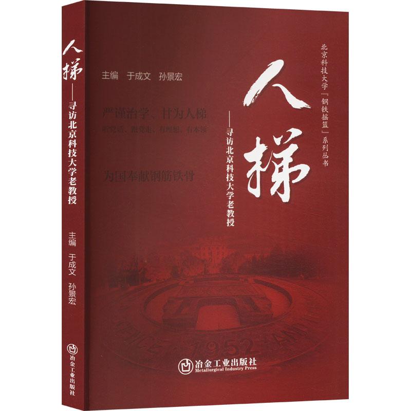 《人梯——寻访北京科技大学老教授 》