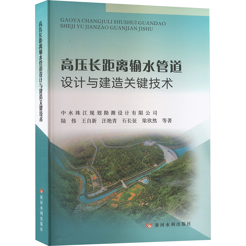 《高压长距离输水管道设计与建造关键技术 》