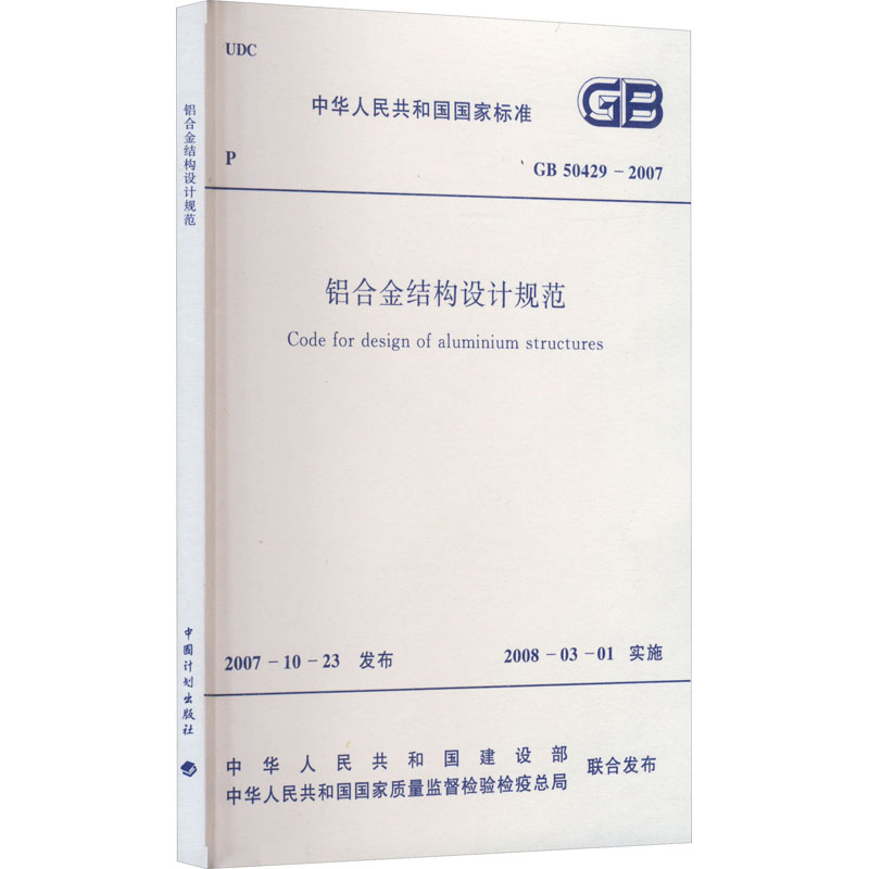 《铝合金结构设计规范 GB 50429-2007 》