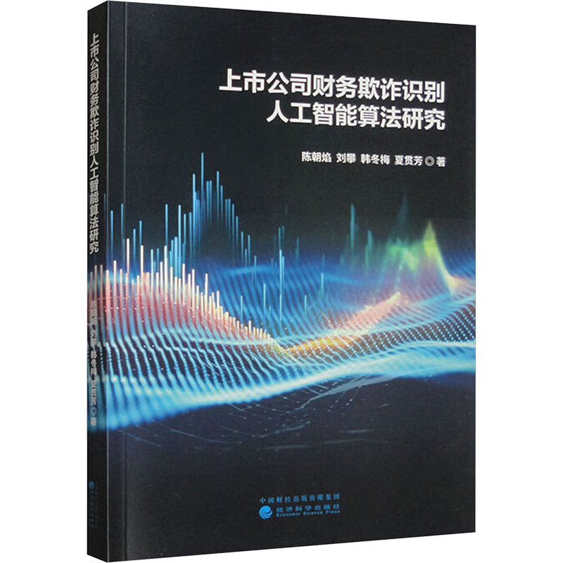 《上市公司财务欺诈识别人工智能算法研究 》