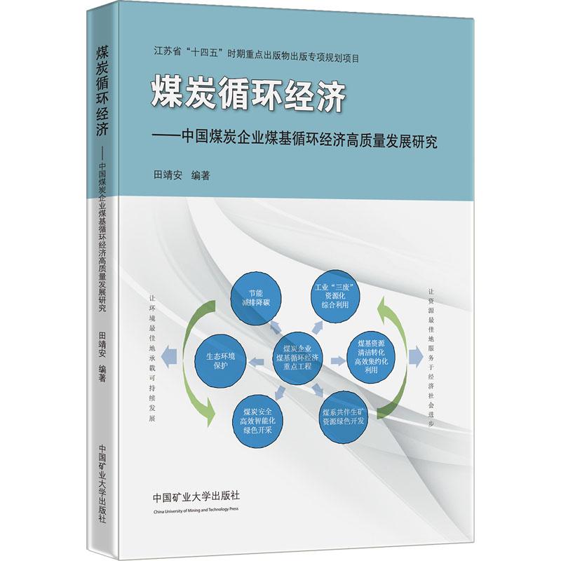 《煤炭循环经济——中国煤炭企业煤基循环经济高质量发展研究 》