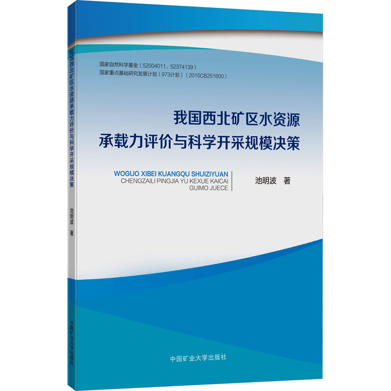 《我国西北矿区水资源承载力评价与科学开采规模决策 》