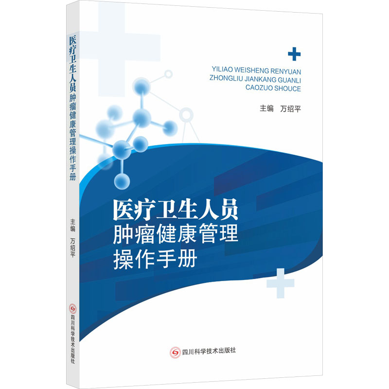 《医疗卫生人员肿瘤健康管理操作手册 》