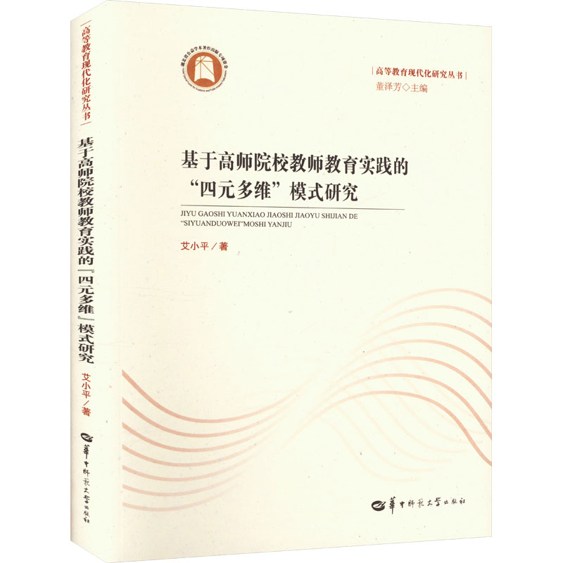 《基于高师院校教师教育实践的“四元多维”模式研究（SJJ） 》