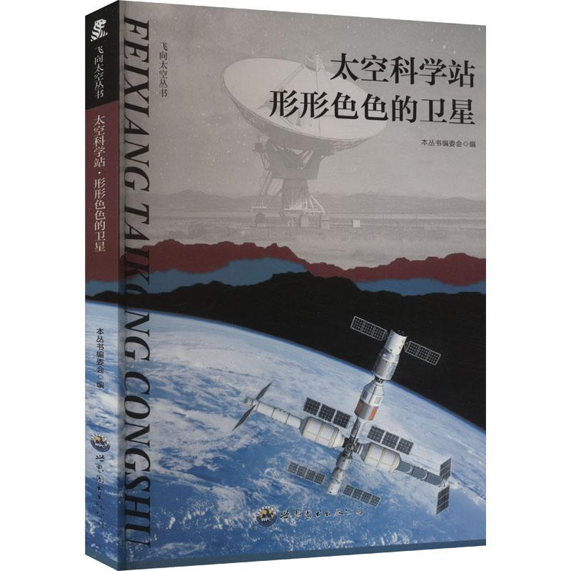 《太空科学站 形形色色的卫星 》