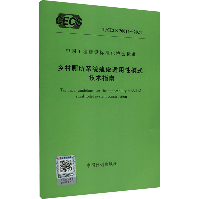 《T/CECS 20014-2024 乡村厕所系统建设适用性模式技术指南 》