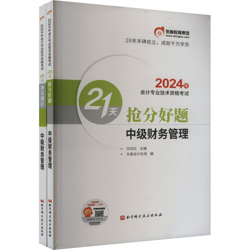 《2024年21天浓缩记忆册 中级财务管理(全2册) 》