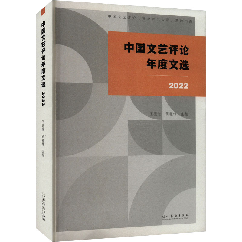 《中国文艺评论年度文选（2022） 》