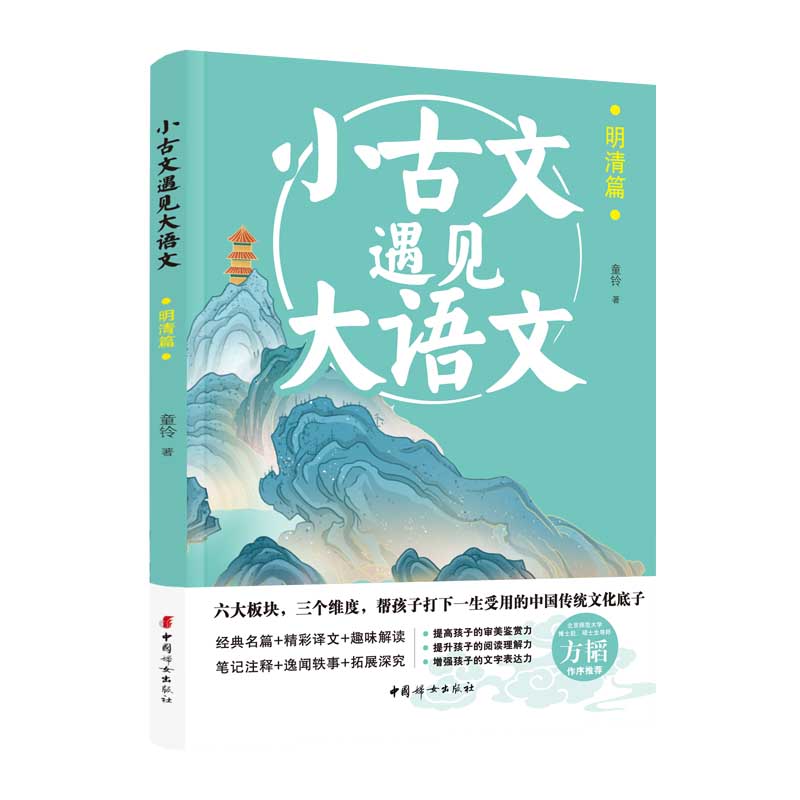 《小古文遇见大语文.明清篇 》