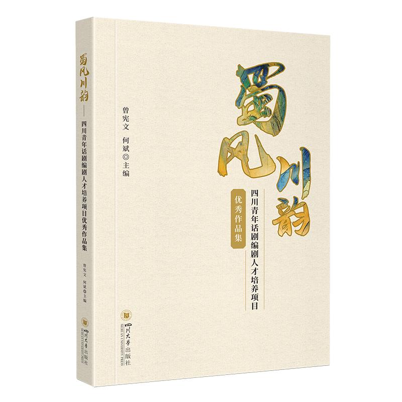 《蜀风川韵——四川青年话剧编剧人才培养项目优秀作品集 》