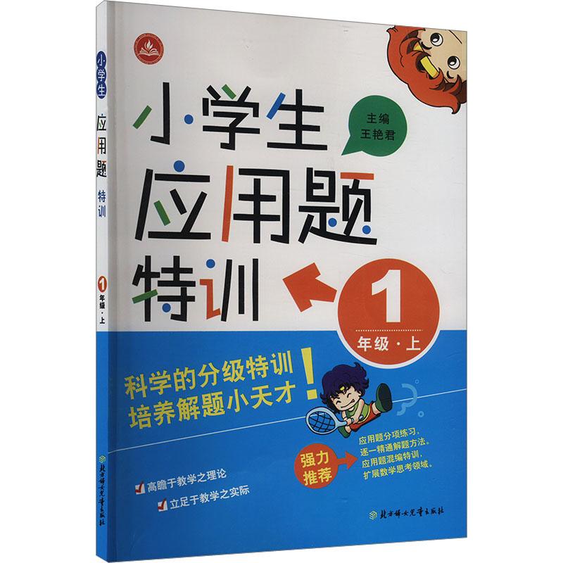 《小学生应用题特训 1年级·上 》