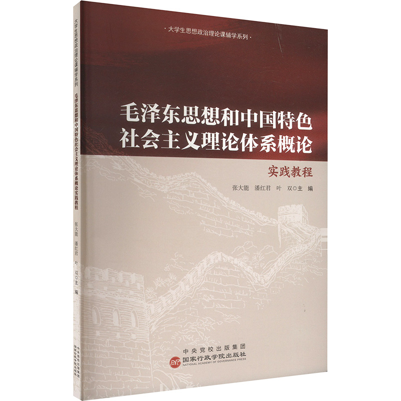 《毛泽东思想和中国特色社会主义理论体系概论实践教程 》