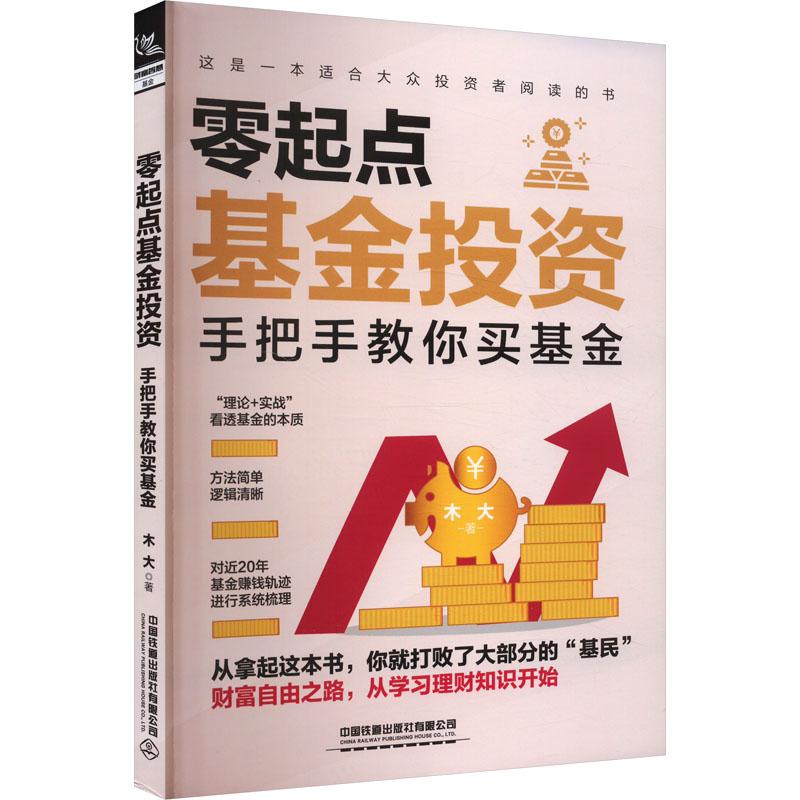 《零起点基金投资：手把手教你买基金 》