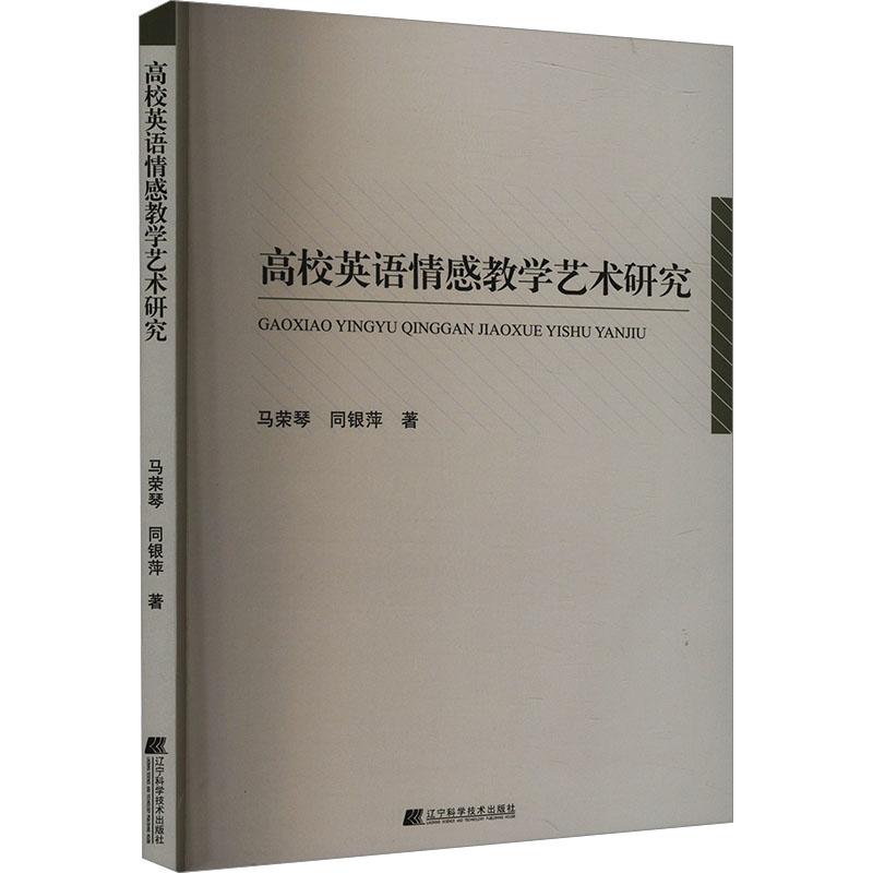 《高校英语情感教学艺术研究 》