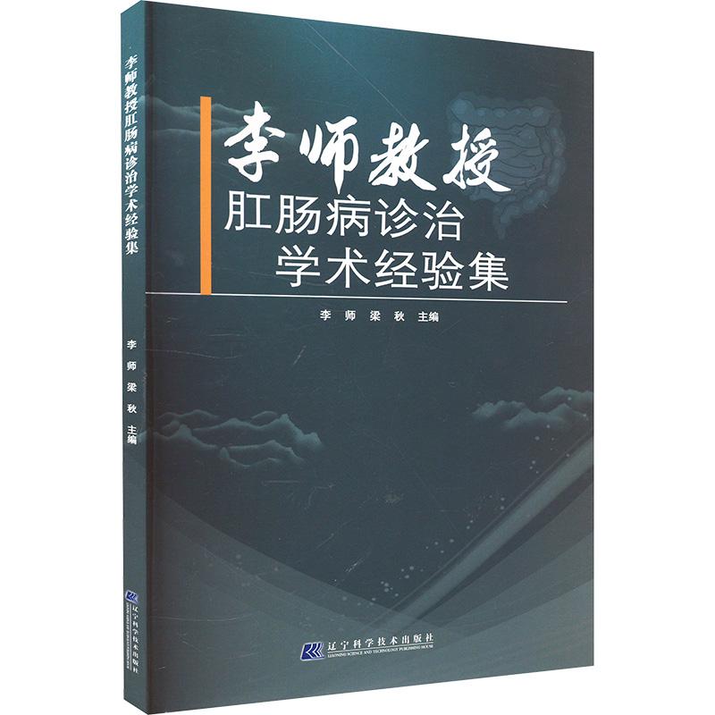 《李师教授肛肠病诊治学术经验集 》