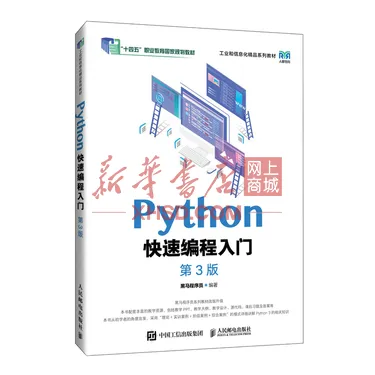 《PYTHON快速编程入门(第3版) 》【正版图书 折扣 优惠 详情 书评 试读】 - 新华书店网上商城