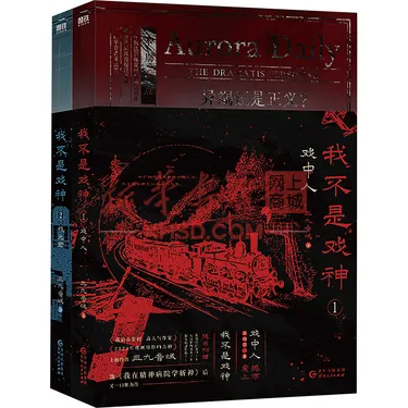 《我不是戏神(1-2)套装(文轩)/三九音域 》【正版图书 折扣 优惠 详情 书评 试读】 - 新华书店网上商城